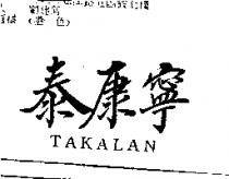 泰康寧 TAKALAN
