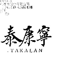 泰康寧 TAKALAN