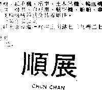 順展 CHUN CHAN