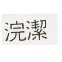 浣潔