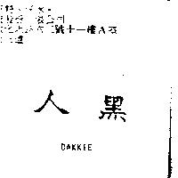 黑人 DAKKIE