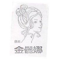精美金儷娜及圖