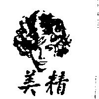 精美及圖