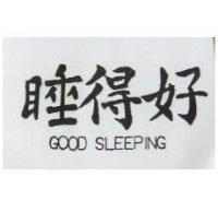 睡得好 GOOD SLEEPING