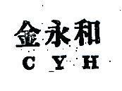 金永和