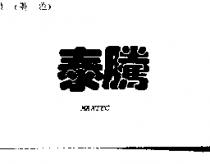 泰騰 MAXTEC