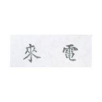 來電