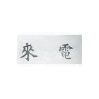 來電