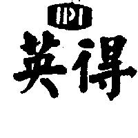 英得 IPI