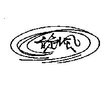 旋風及圖