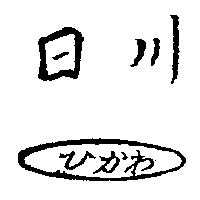 日川及圖ひかわ