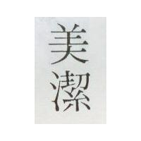 美潔