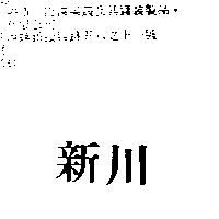 新川