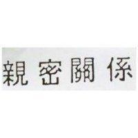 親蜜關係