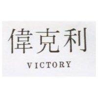 偉克利 VICTORY