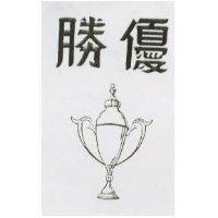 優勝及圖