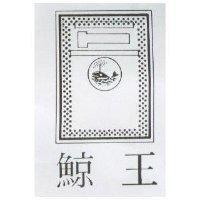 鯨王及圖