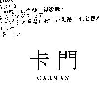 卡門 CARMAN