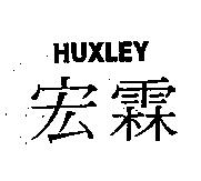 宏霖 HUXLEY