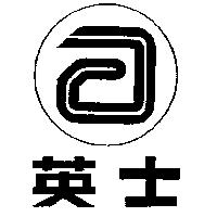 英士及圖