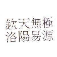 欽天無極洛陽易源