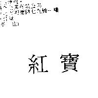 紅寶