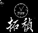 拓禎及時鐘圖 TUFF