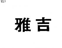 雅吉
