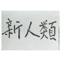 新人類
