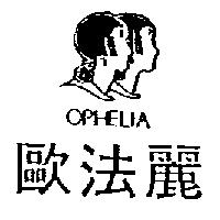 歐法麗及圖 OPHELIA