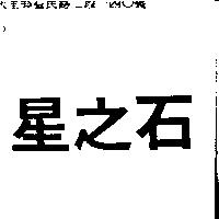 星之石