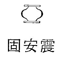 固安震及圖