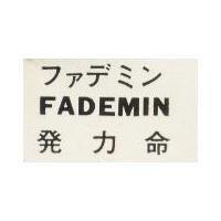 發力命 FADEMIN フアデミン