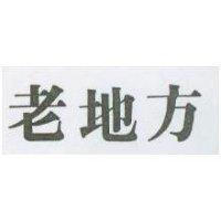 老地方