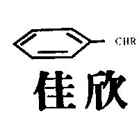 佳欣及圖 CHR