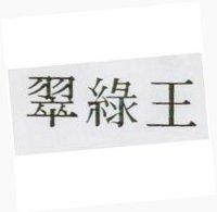 翠綠王