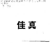 佳真