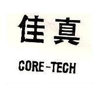 佳真 CORE-TECH