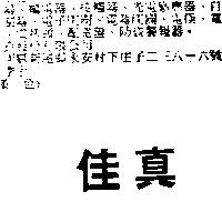 佳真