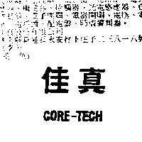 佳真 CORE-TECH