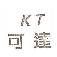 可達 KT
