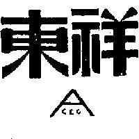 東祥 ACEC 