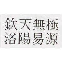 欽天無極洛陽易源