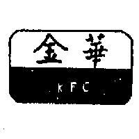 金華 KFC 及圖 
