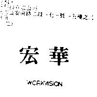 宏華 Workvision