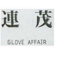 連茂 GLOVE AFFAIR