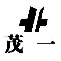 茂一及圖