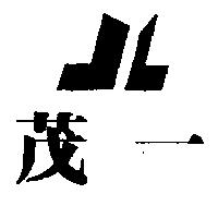 茂一及圖
