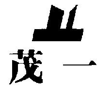 茂一及圖