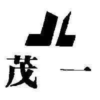 茂一及圖